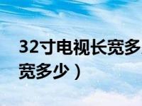 32寸电视长宽多少厘米怎么算（32寸电视长宽多少）