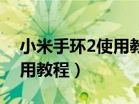 小米手环2使用教程怎么开机（小米手环2使用教程）
