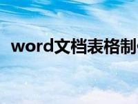 word文档表格制作（word制作表格教程）