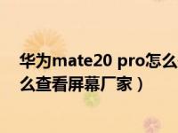 华为mate20 pro怎么升级鸿蒙系统（华为mate20 Pro怎么查看屏幕厂家）