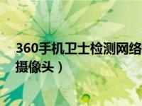 360手机卫士检测网络摄像头（360手机卫士怎么检测网络摄像头）