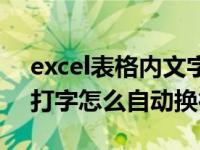 excel表格内文字怎么自动换行（excel表格打字怎么自动换行）