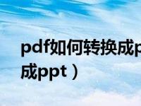 pdf如何转换成ppt文档免费（pdf如何转换成ppt）