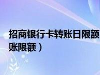 招商银行卡转账日限额怎么改（招商银行卡怎么修改每日转账限额）