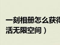 一刻相册怎么获得无限空间（一刻相册怎么激活无限空间）