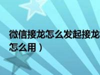 微信接龙怎么发起接龙（微信群聊接龙在哪里新版微信接龙怎么用）