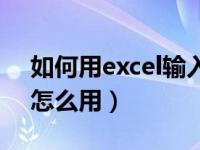 如何用excel输入乘法公式（excel乘法公式怎么用）