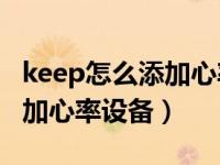 keep怎么添加心率设备（Keep运动时怎么添加心率设备）