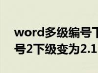 word多级编号下级不跟踪上一级（word编号2下级变为2.1）