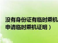 没有身份证有临时乘机证明可以吗（坐飞机忘带身份证怎么申请临时乘机证明）