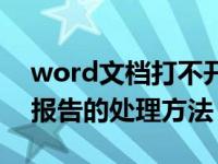 word文档打不开出现错误报告（word错误报告的处理方法）