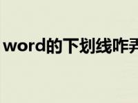 word的下划线咋弄（word下划线怎么打来）