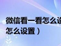 微信看一看怎么设置不给别人看（微信看一看怎么设置）