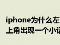 iphone为什么左上角有个小话筒（iphone左上角出现一个小话筒）