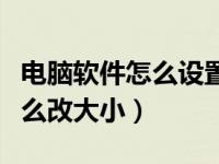 电脑软件怎么设置图标大小（电脑软件图标怎么改大小）