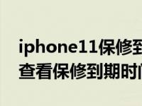 iphone11保修到期不显示（iPhone11怎么查看保修到期时间）