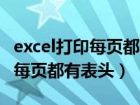 excel打印每页都有表头如何取消（excel打印每页都有表头）