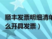 顺丰发票明细清单怎么打印（顺丰同城急送怎么开具发票）