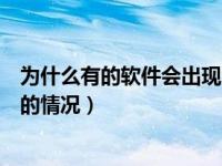 为什么有的软件会出现闪退的情况（软件为什么会出现闪退的情况）