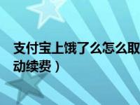 支付宝上饿了么怎么取消会员续费（饿了么会员怎么取消自动续费）