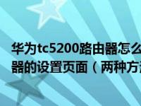 华为tc5200路由器怎么用手机设置（如何进入华为无线路由器的设置页面（两种方法））