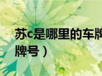 苏c是哪里的车牌号码区号（苏C是哪里的车牌号）