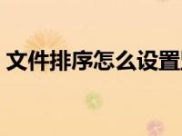 文件排序怎么设置竖排（文件排序怎么设置）