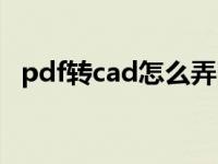 pdf转cad怎么弄图层（pdf转cad怎么弄）