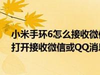 小米手环6怎么接收微信qq消息提醒（小米手环4怎么设置打开接收微信或QQ消息通知）