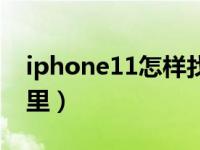 iphone11怎样找录屏（iphone11录屏在哪里）