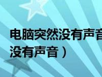 电脑突然没有声音但显示播放正常（电脑突然没有声音）