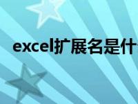 excel扩展名是什么（excel扩展名是什么）