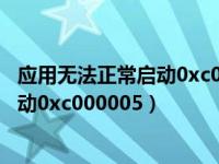 应用无法正常启动0xc000005怎么办（应用程序无法正常启动0xc000005）