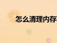 怎么清理内存苹果（怎么清理内存）