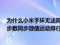 为什么小米手环无法同步微信步数（小米手环4怎么将运动步数同步微信运动排行榜）