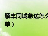 顺丰同城急送怎么下单（顺丰同城急送怎么下单）