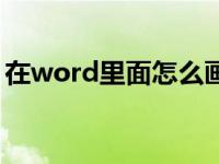 在word里面怎么画图（在word中如何画图）