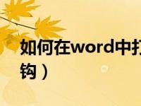 如何在word中打钩符号（如何在word中打钩）