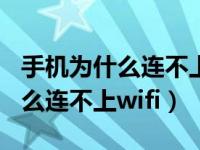 手机为什么连不上wifi但电脑能用（手机为什么连不上wifi）