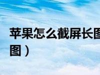 苹果怎么截屏长图模式（苹果手机怎么截屏长图）