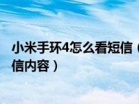 小米手环4怎么看短信（小米手环4怎么设置短信提醒显示短信内容）