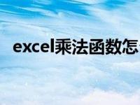 excel乘法函数怎么操作（excel乘法函数）