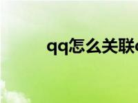 qq怎么关联qq号（qq怎么关联）