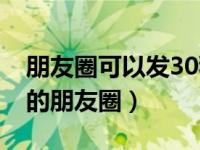 朋友圈可以发30秒视频了（如何发30秒以上的朋友圈）