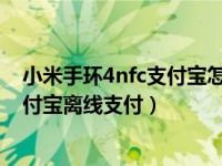 小米手环4nfc支付宝怎么离线（小米手环4怎么设置绑定支付宝离线支付）