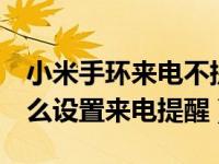 小米手环来电不提醒怎么解决（小米手环4怎么设置来电提醒）