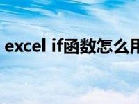 excel if函数怎么用法（excel if函数怎么用）