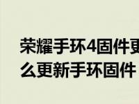 荣耀手环4固件更新到多少了（小米手环4怎么更新手环固件）