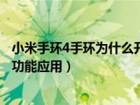 小米手环4手环为什么开不了机（小米手环4怎么设置手环的功能应用）