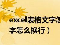 excel表格文字怎么换行分段（excel表格文字怎么换行）